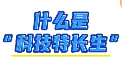 什么是科技特長生，他有什么用？