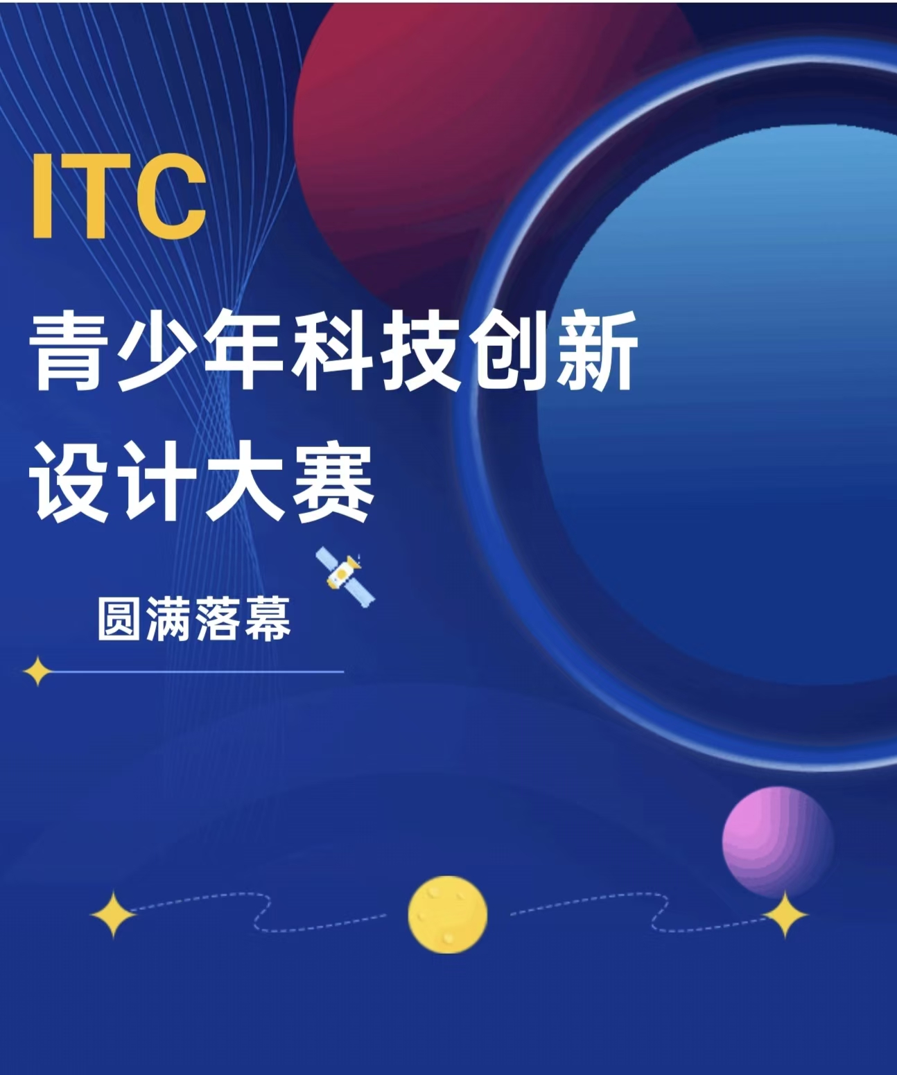 ITC青少年科技創(chuàng)新設(shè)計(jì)大賽